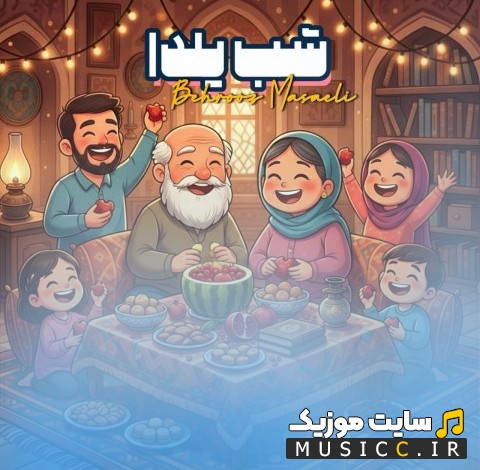 آهنگ جدید بهروز مسائلی شب یلدا کیفیت اصلی